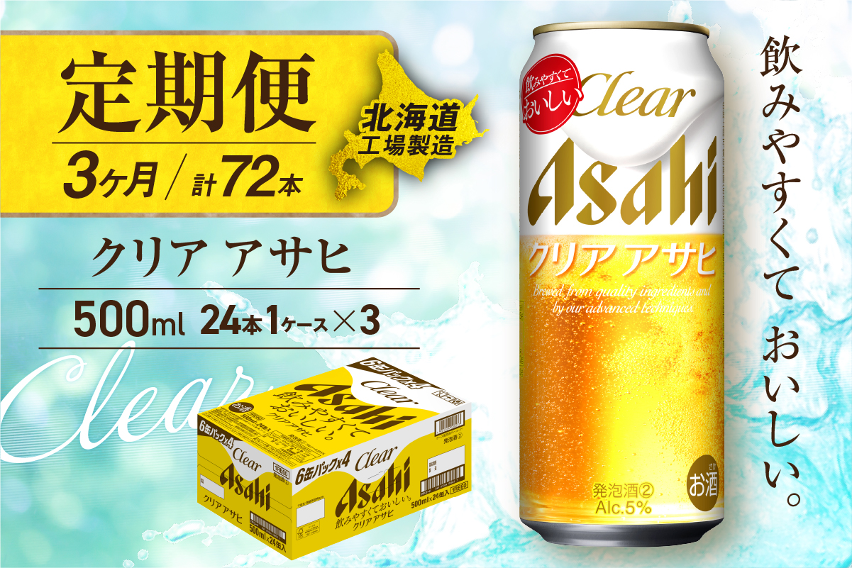 【定期便 3ヶ月】クリアアサヒ＜500ml＞24缶 1ケース 北海道工場製造