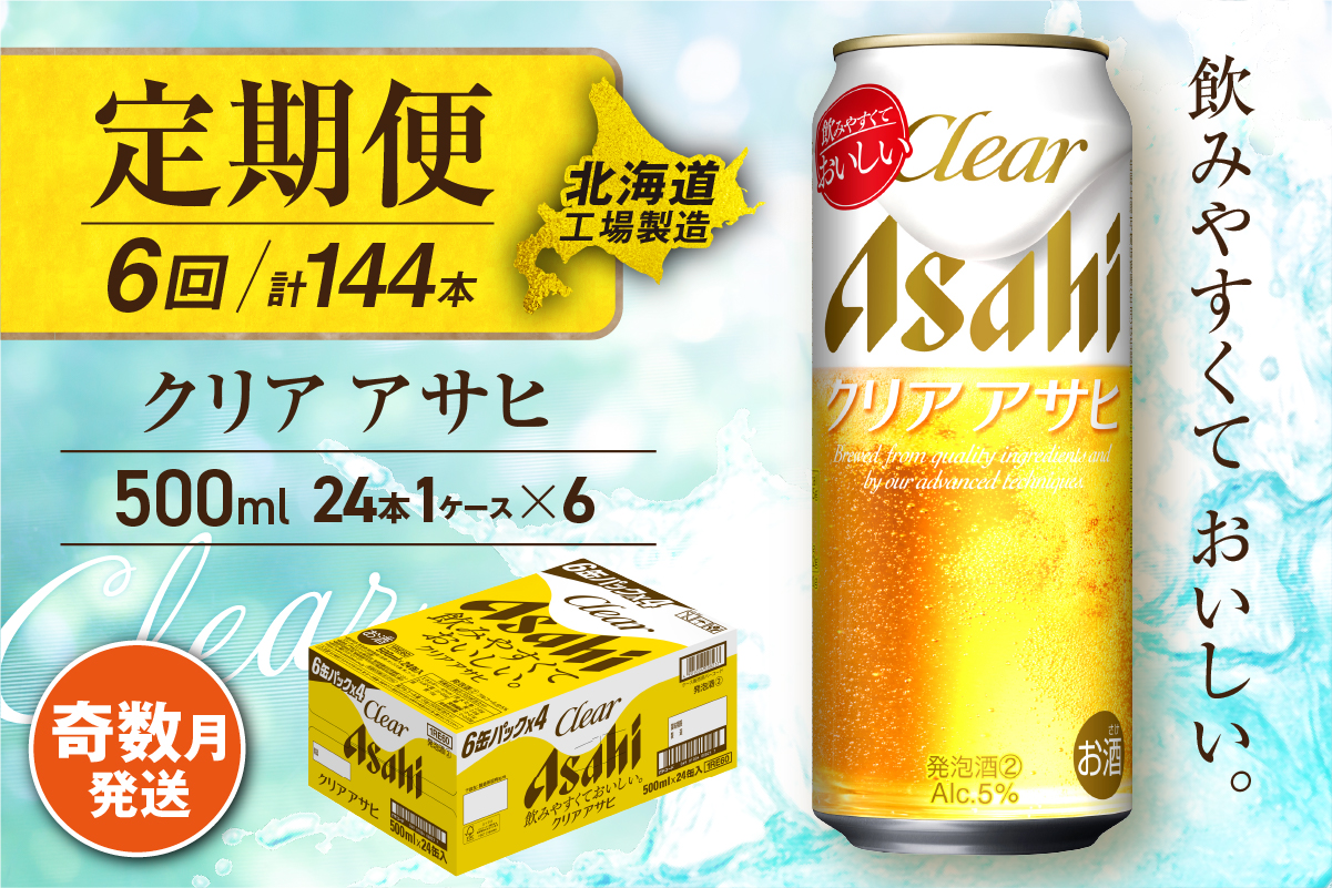 【定期便6回・奇数月発送】クリアアサヒ＜500ml＞24缶 1ケース 北海道工場製造