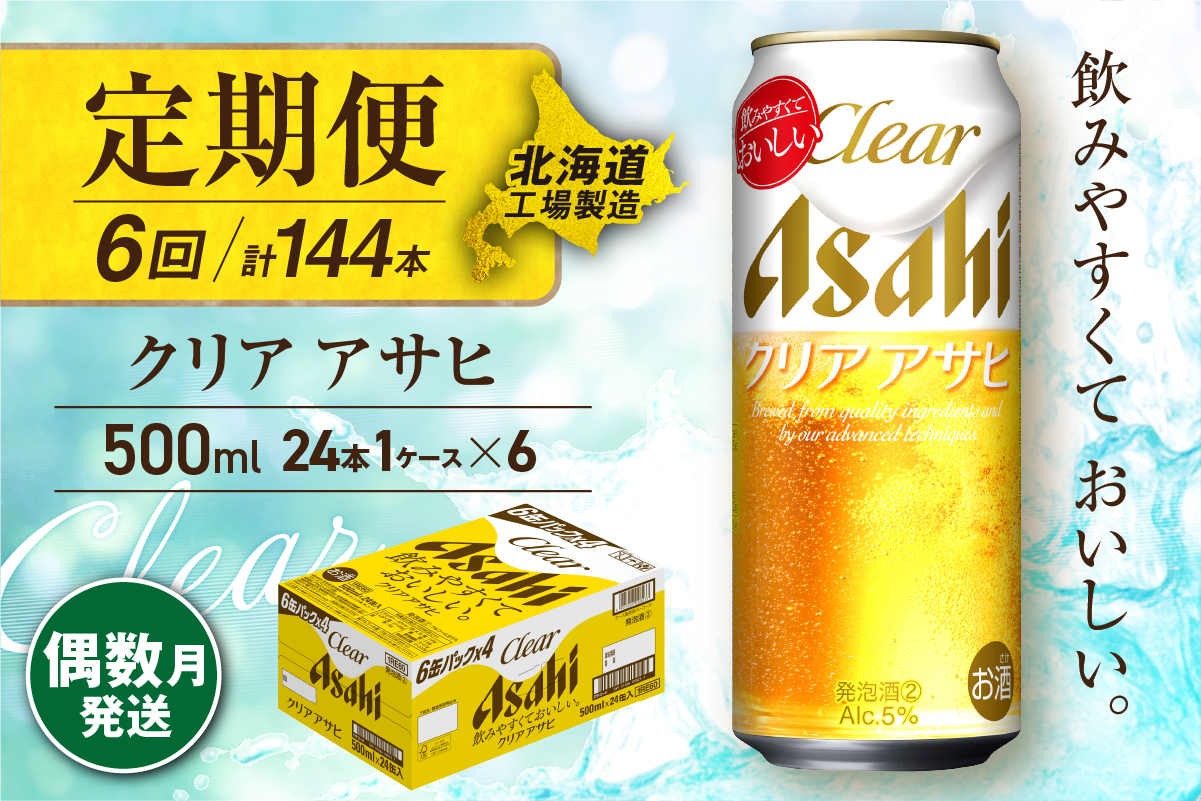 【定期便6回・偶数月発送】クリアアサヒ＜500ml＞24缶 1ケース 北海道工場製造