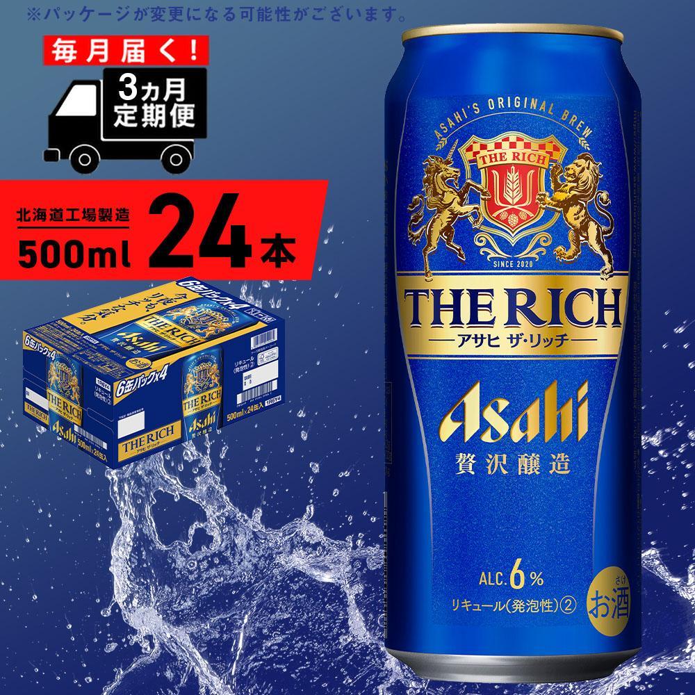 [定期便 3ヶ月]アサヒ ザ・リッチ[500ml]24缶 1ケース 北海道工場製造