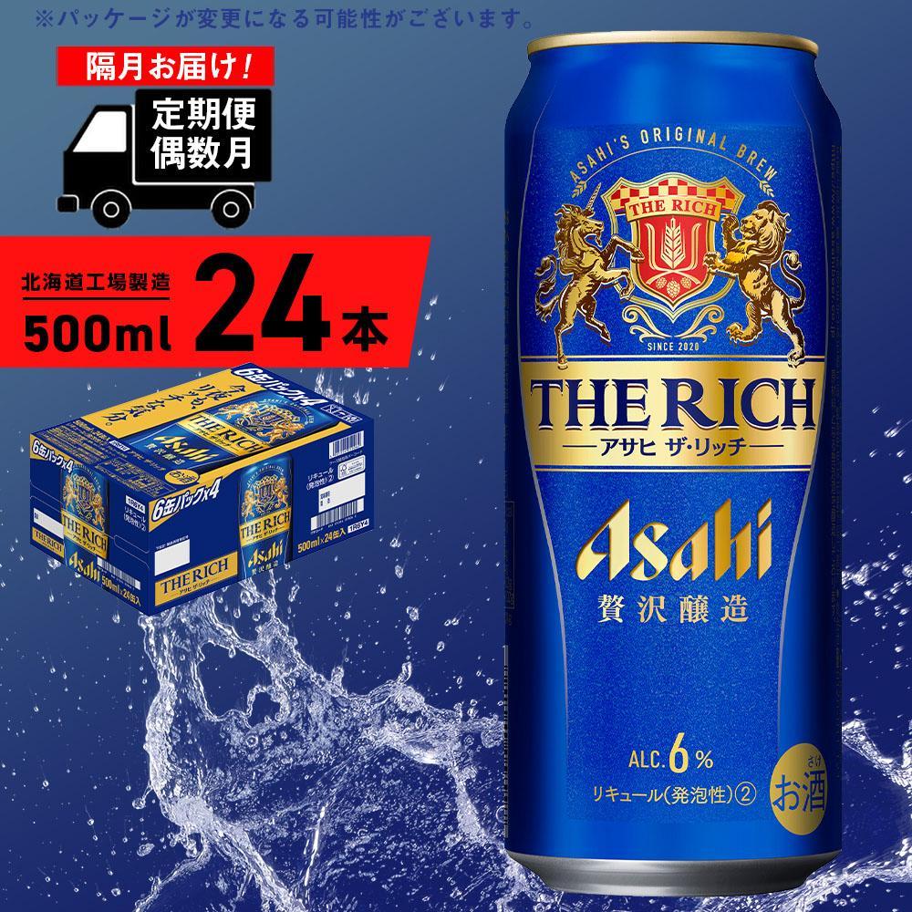 [定期便6回・偶数月発送]アサヒ ザ・リッチ[500ml]24缶 1ケース 北海道工場製造