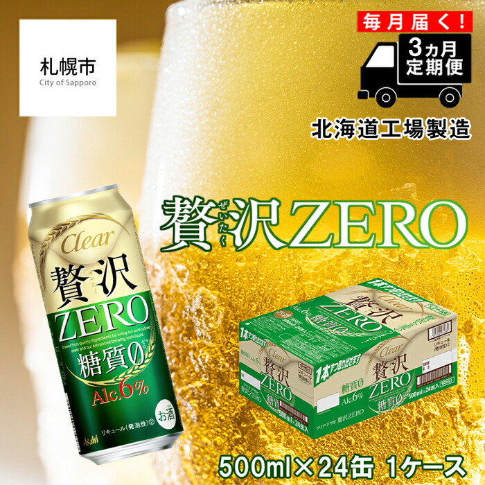 [定期便 3ヶ月]クリアアサヒ 贅沢ゼロ[500ml]24缶 1ケース 北海道工場製造