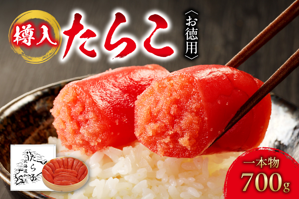 お徳用たらこ（一本物・樽入）　700g