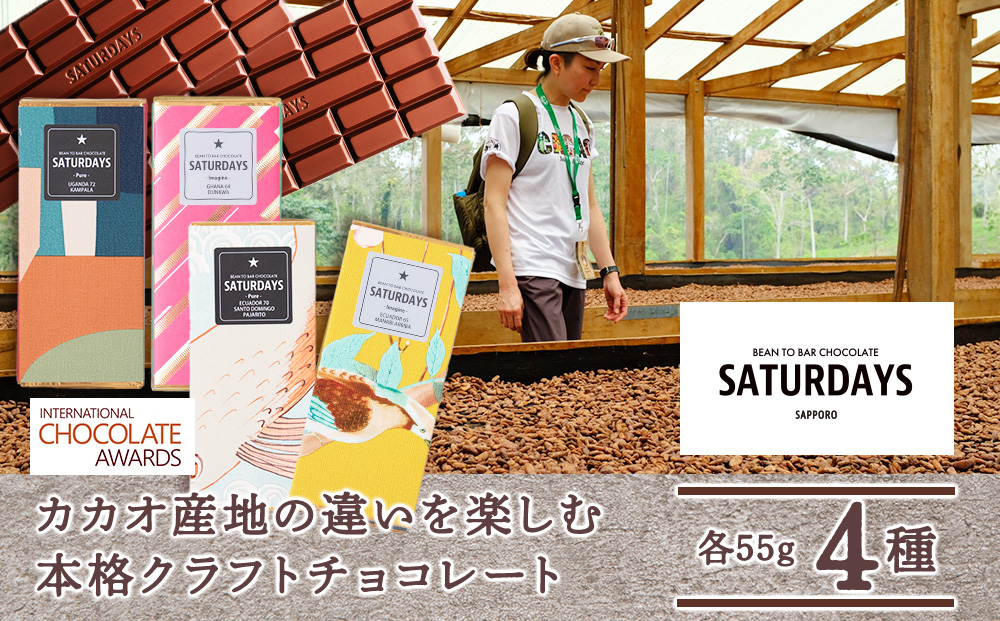 カカオ産地の違いを楽しむ本格クラフトチョコレート食べ比べ4種セット