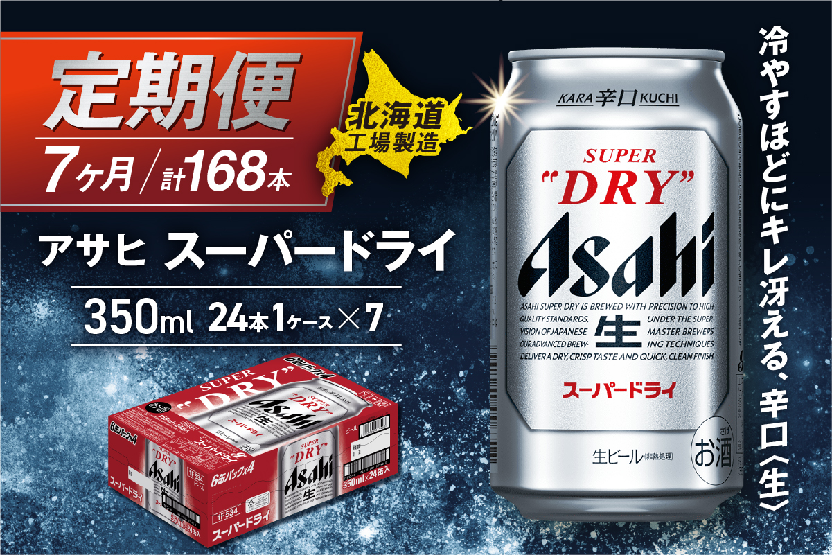 【定期便7ヶ月】アサヒスーパードライ＜350ml＞24缶1ケース北海道工場製造