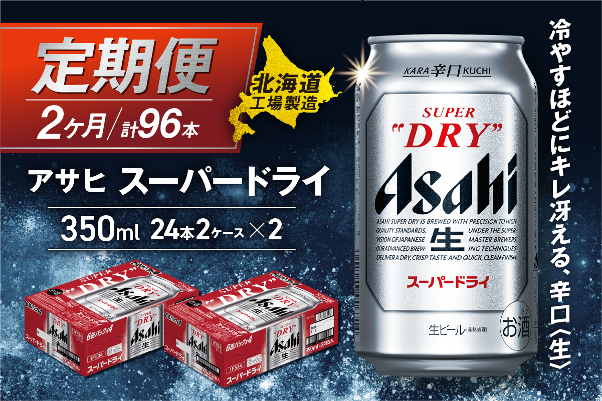 【定期便2ヶ月】アサヒスーパードライ＜350ml＞24缶2ケース北海道工場製造