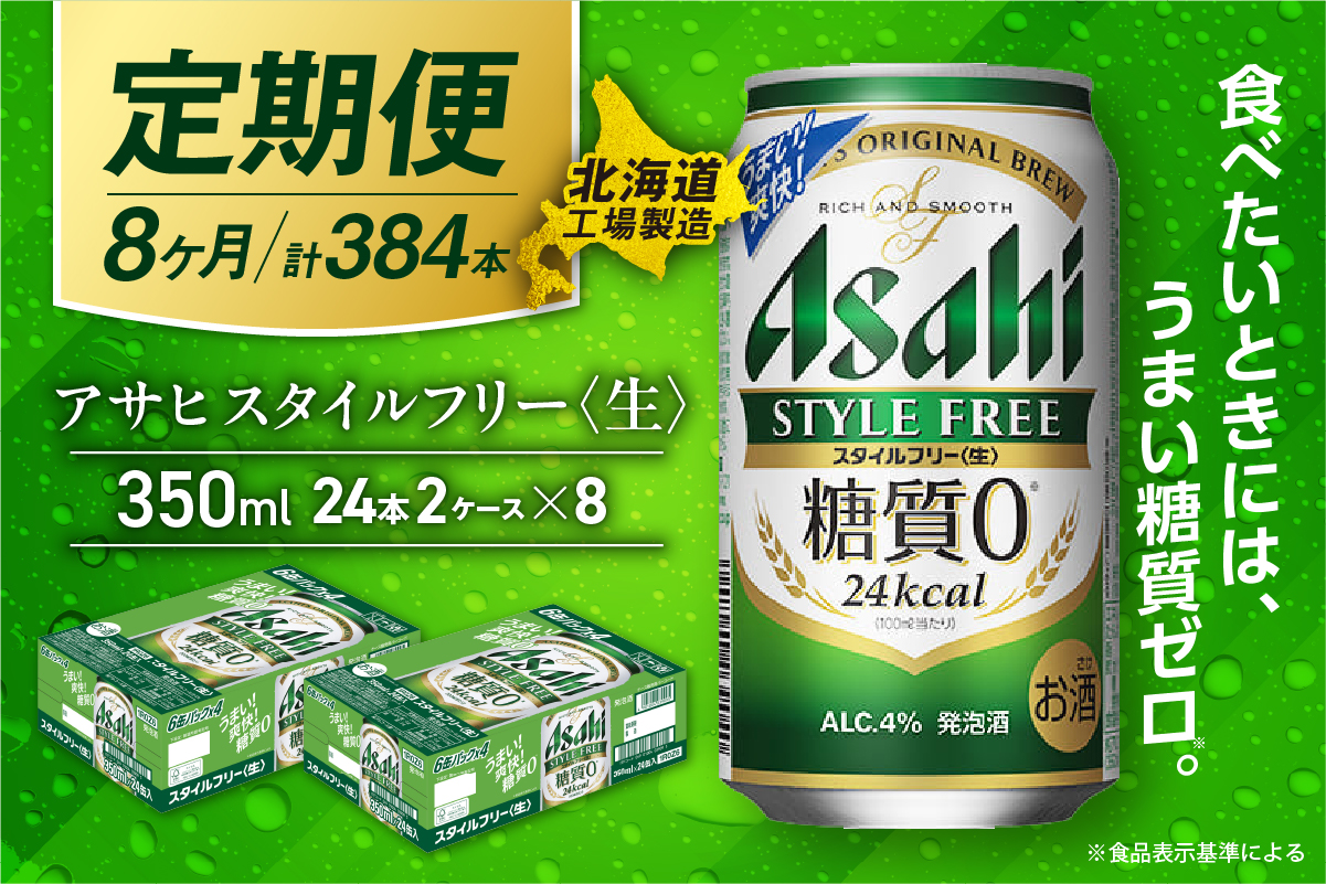 【定期便8ヶ月】アサヒスタイルフリー＜生＞＜350ml＞24缶2ケース北海道工場製造