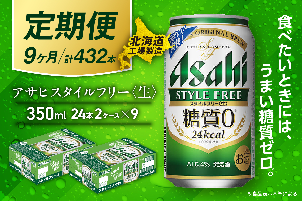 【定期便9ヶ月】アサヒスタイルフリー＜生＞＜350ml＞24缶2ケース北海道工場製造