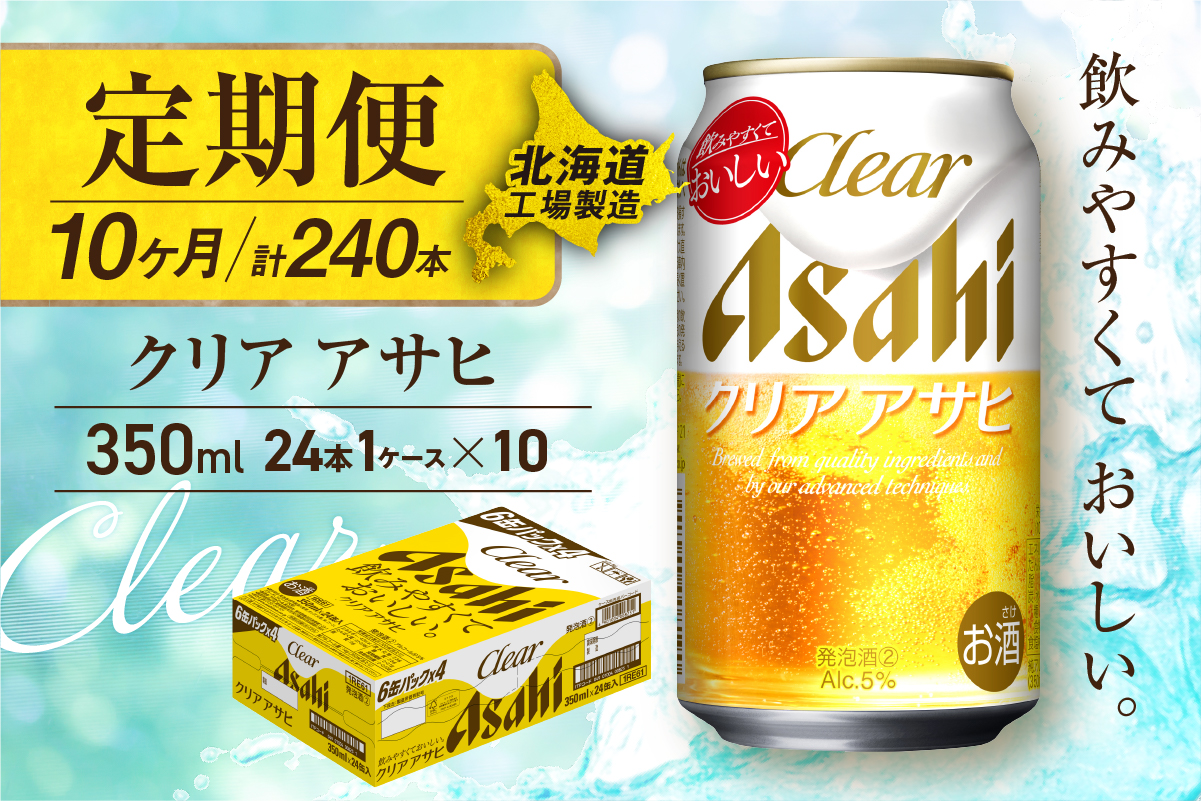 【定期便10ヶ月】クリアアサヒ＜350ml＞24缶1ケース北海道工場製造