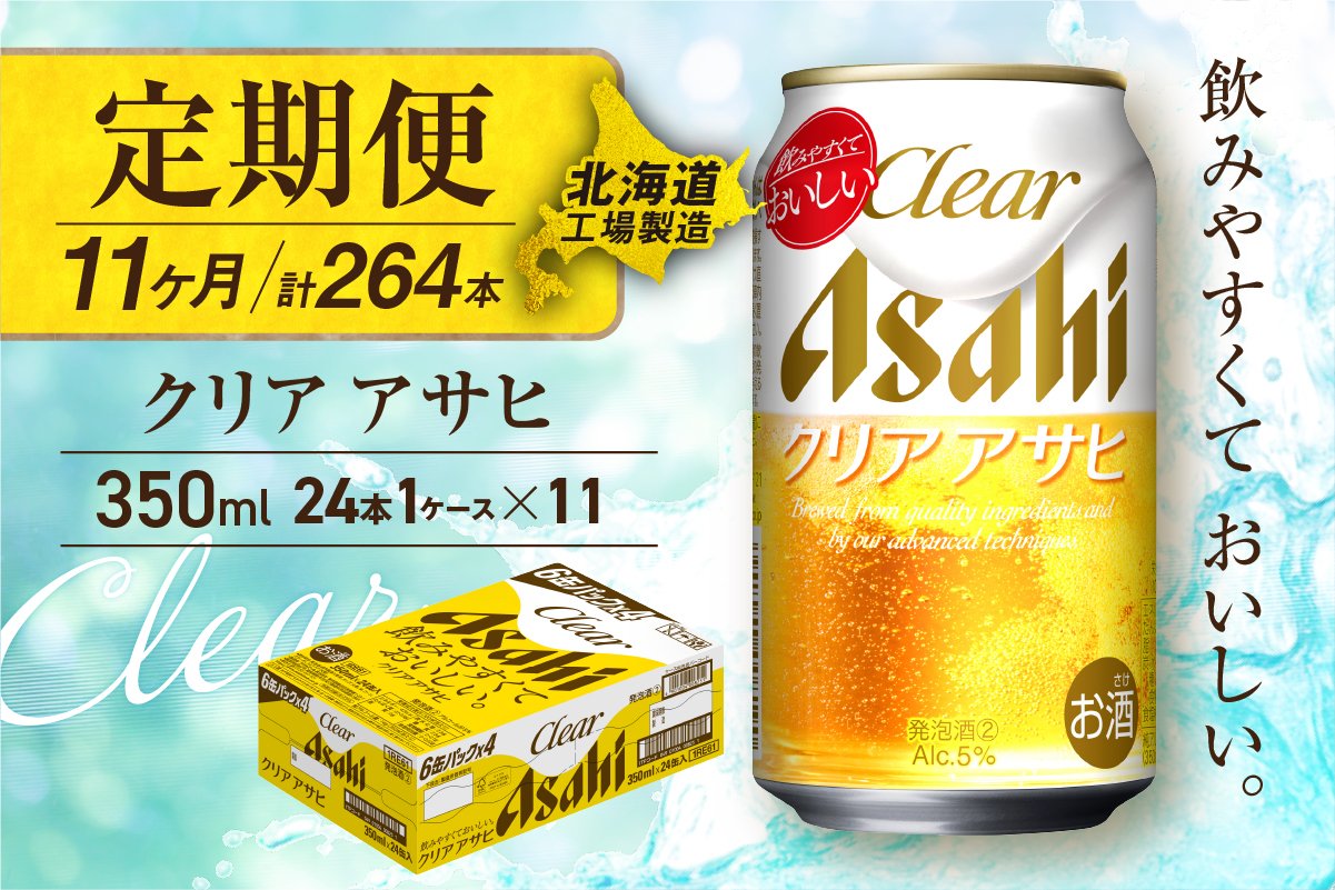 【定期便11ヶ月】クリアアサヒ＜350ml＞24缶1ケース北海道工場製造