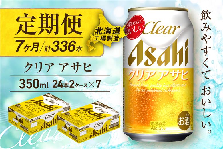 【定期便7ヶ月】クリアアサヒ＜350ml＞24缶2ケース北海道工場製造