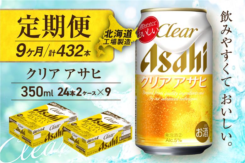 【定期便9ヶ月】クリアアサヒ＜350ml＞24缶2ケース北海道工場製造