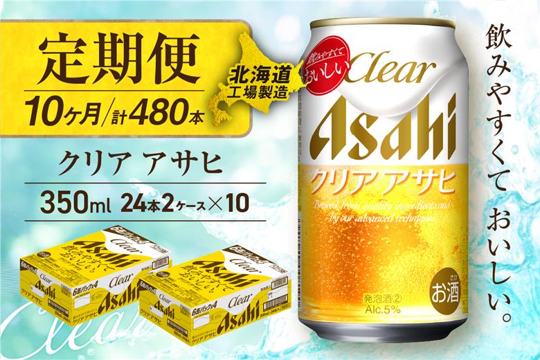 【定期便10ヶ月】クリアアサヒ＜350ml＞24缶2ケース北海道工場製造