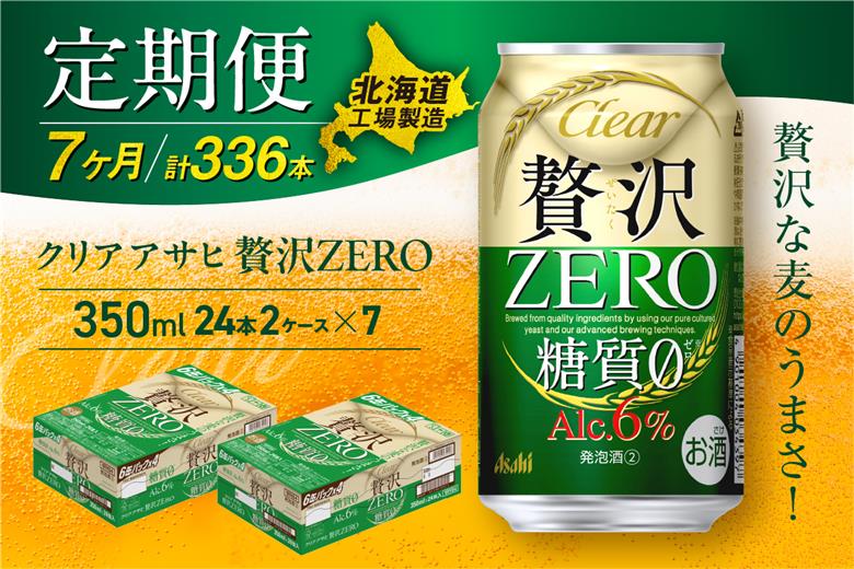 【定期便7ヶ月】クリアアサヒ贅沢ゼロ＜350ml＞24缶2ケース北海道工場製造