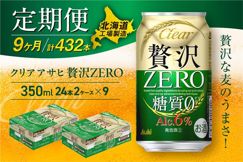 【定期便9ヶ月】クリアアサヒ贅沢ゼロ＜350ml＞24缶2ケース北海道工場製造