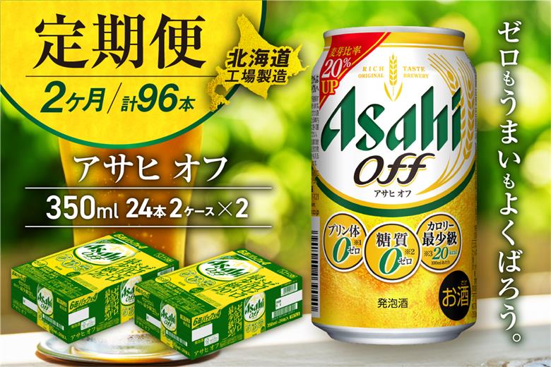 【定期便2ヶ月】アサヒオフ＜350ml＞24缶2ケース北海道工場製造