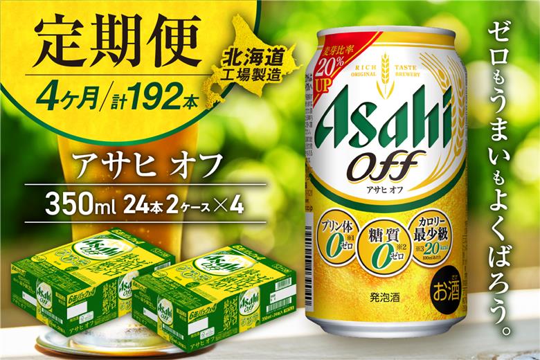 【定期便4ヶ月】アサヒオフ＜350ml＞24缶2ケース北海道工場製造