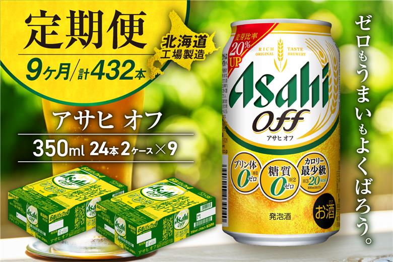 【定期便9ヶ月】アサヒオフ＜350ml＞24缶2ケース北海道工場製造