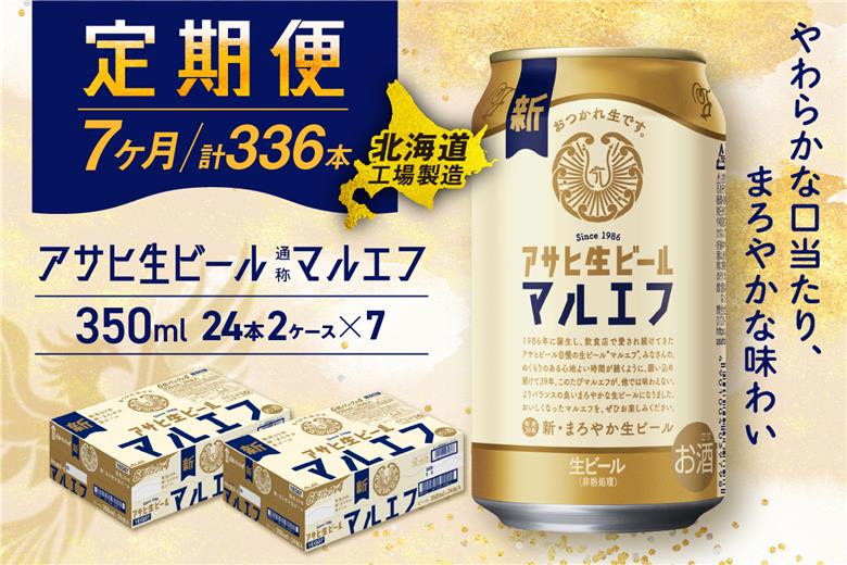 【定期便7ヶ月】アサヒ生ビール≪マルエフ≫＜350ml＞24缶2ケース北海道工場製造
