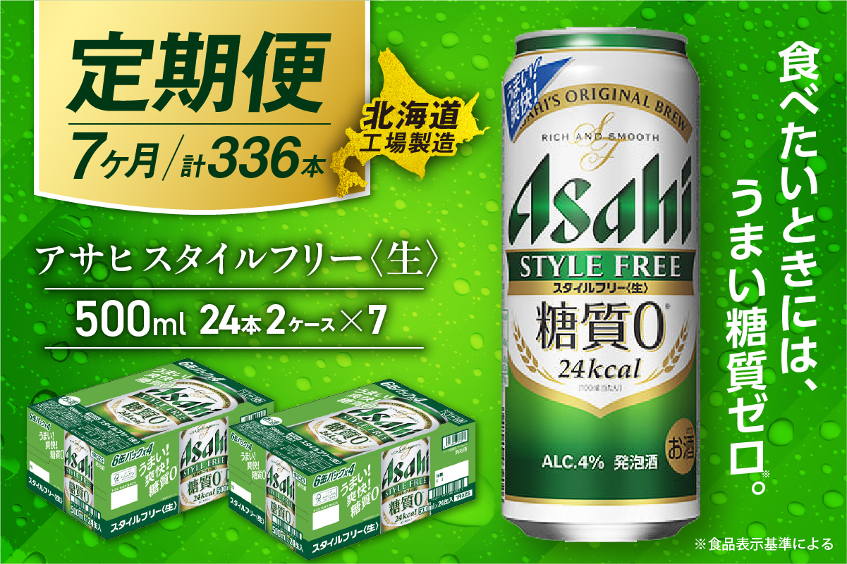 【定期便7ヶ月】アサヒスタイルフリー＜生＞＜500ml＞24缶2ケース北海道工場製造