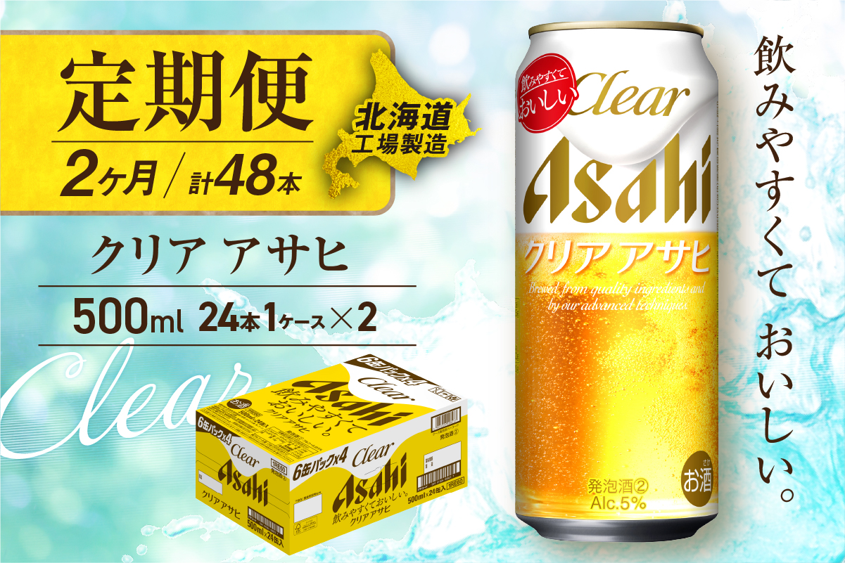 【定期便2ヶ月】クリアアサヒ＜500ml＞24缶1ケース北海道工場製造