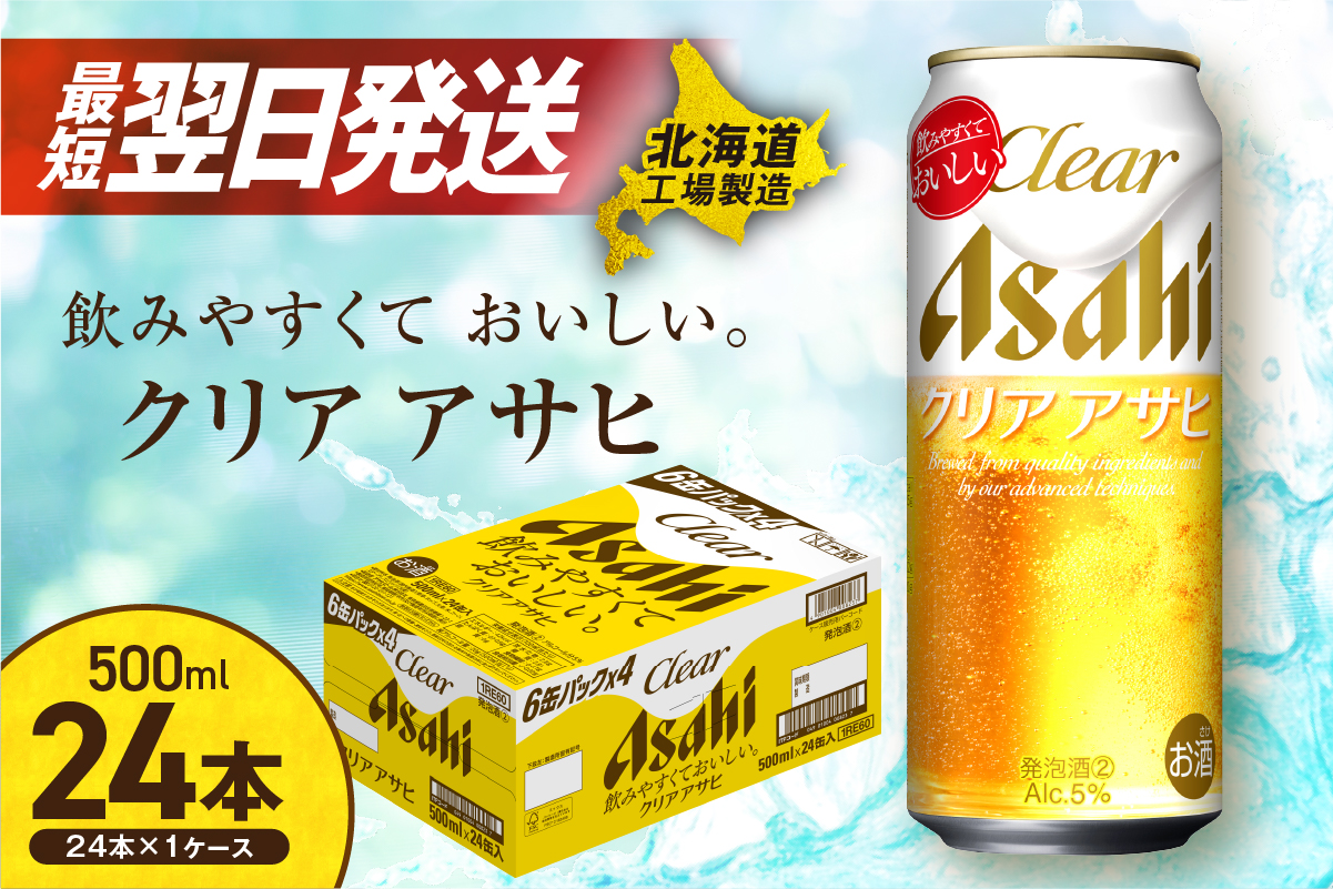 【定期便11ヶ月】クリアアサヒ＜500ml＞24缶1ケース北海道工場製造