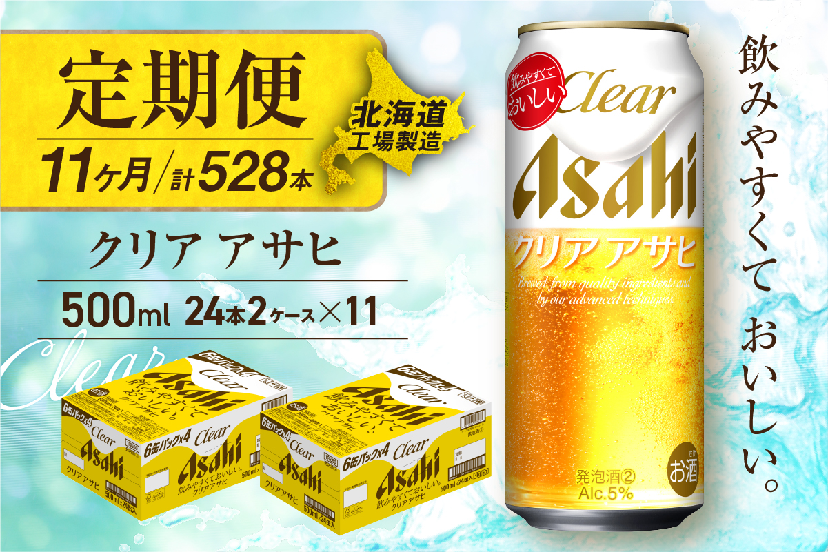【定期便11ヶ月】クリアアサヒ＜500ml＞24缶2ケース北海道工場製造