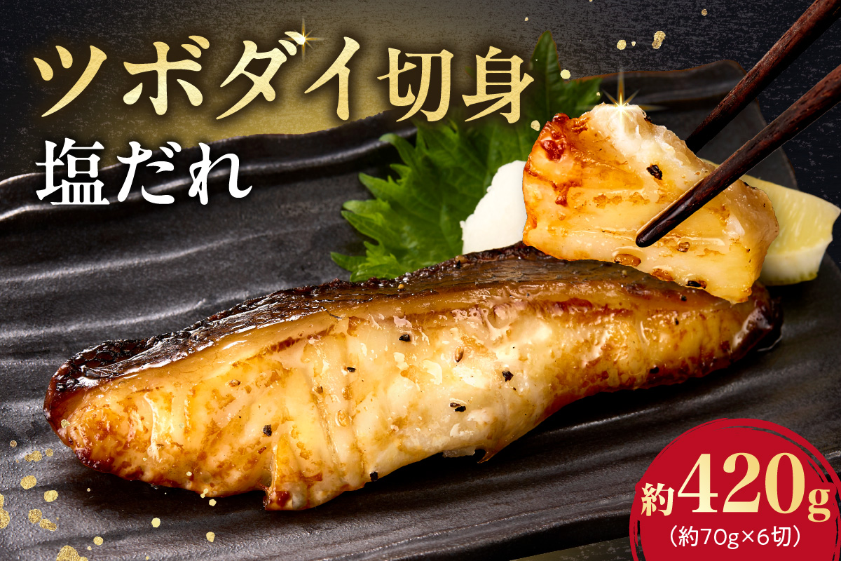 ツボダイ切身塩だれ 約210g×2