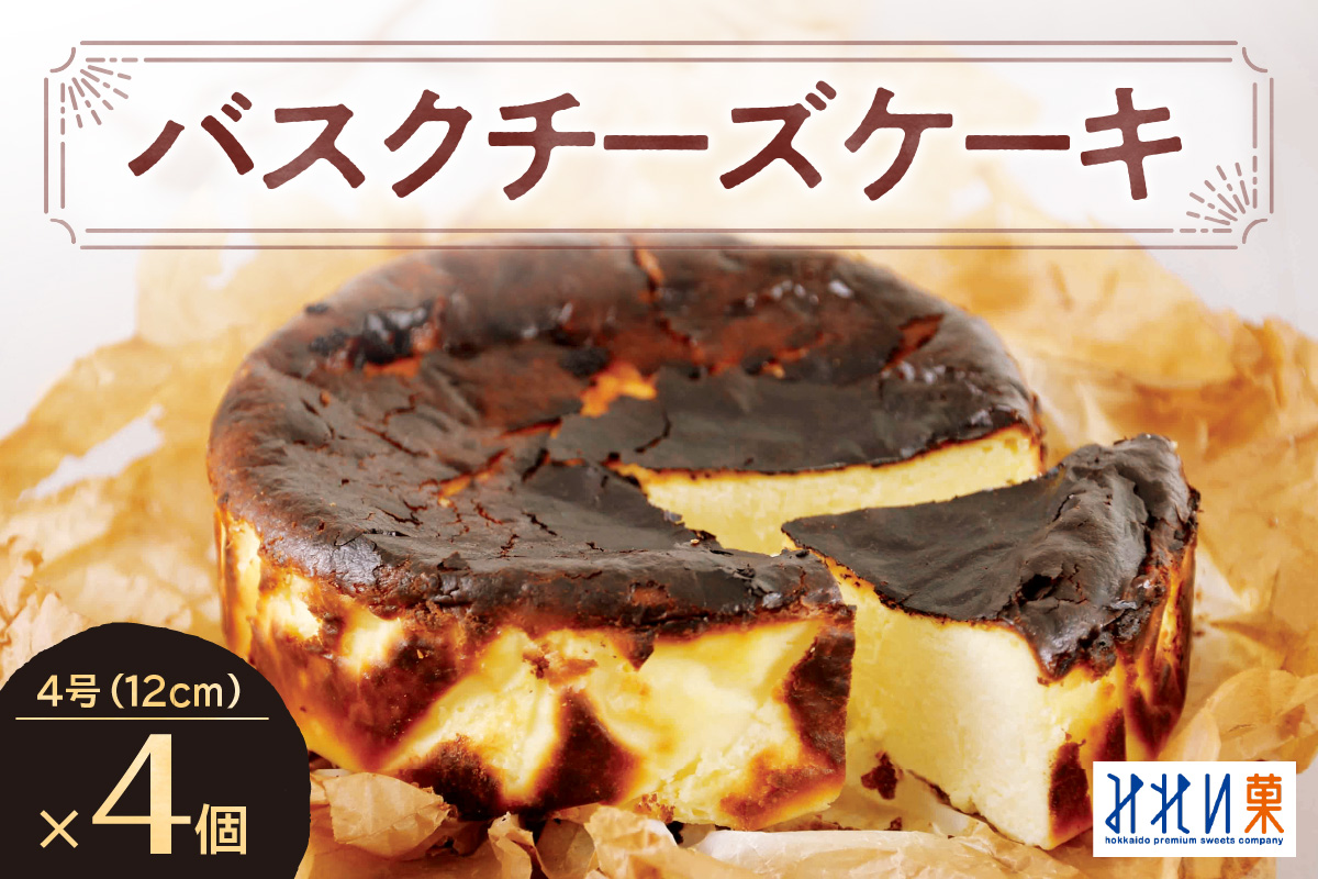 「みれい菓」のバスクチーズケーキホール４個セット