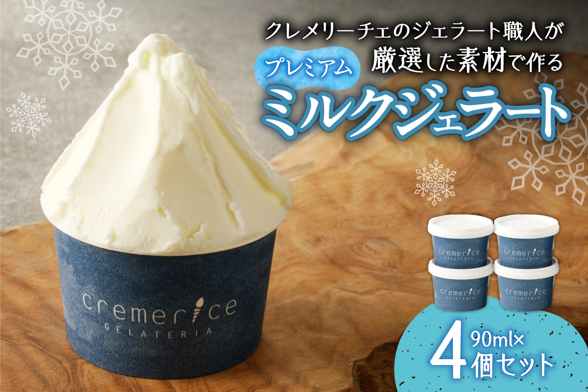 クレメリーチェのジェラート職人が厳選した素材で作る プレミアムミルクジェラート4個セット