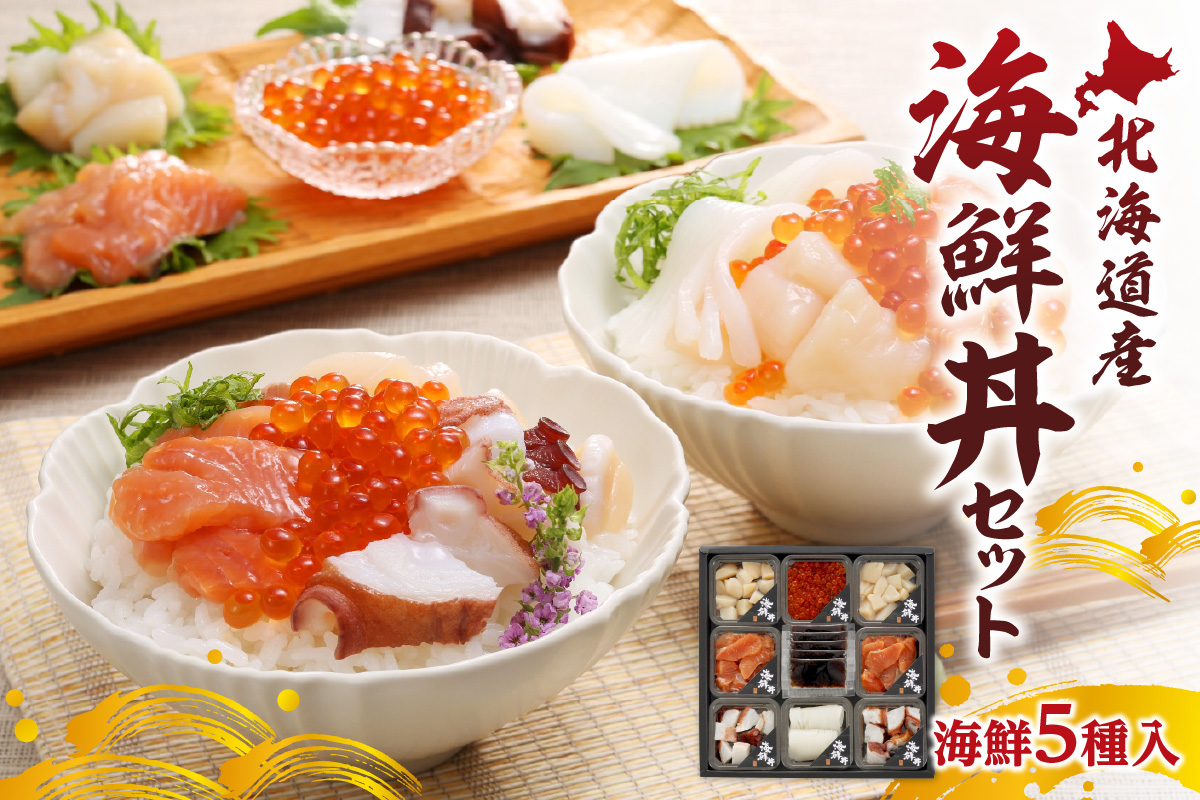 【豪華海鮮5種入】北海道産 海鮮丼セット