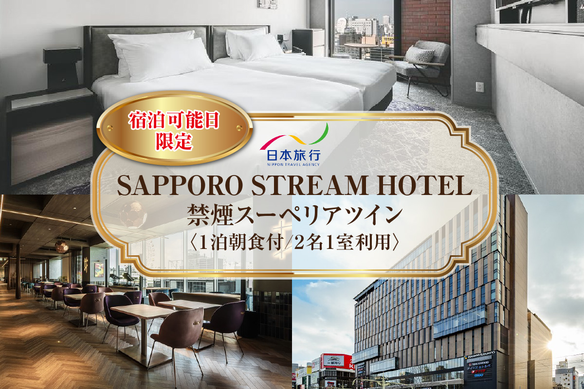 [宿泊可能日限定]SAPPORO STREAM HOTEL 禁煙スーペリアツイン 1泊朝食付 2名様1室利用