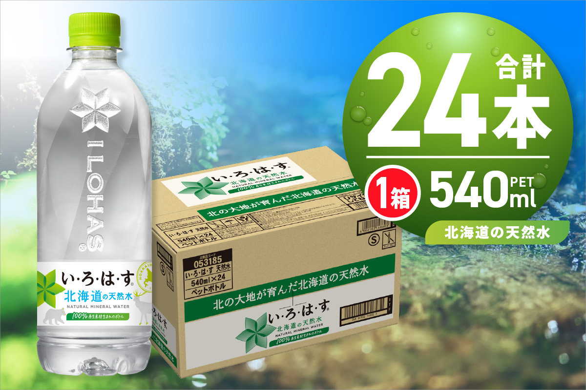 い・ろ・は・す 北海道の天然水 540mlPET×24本