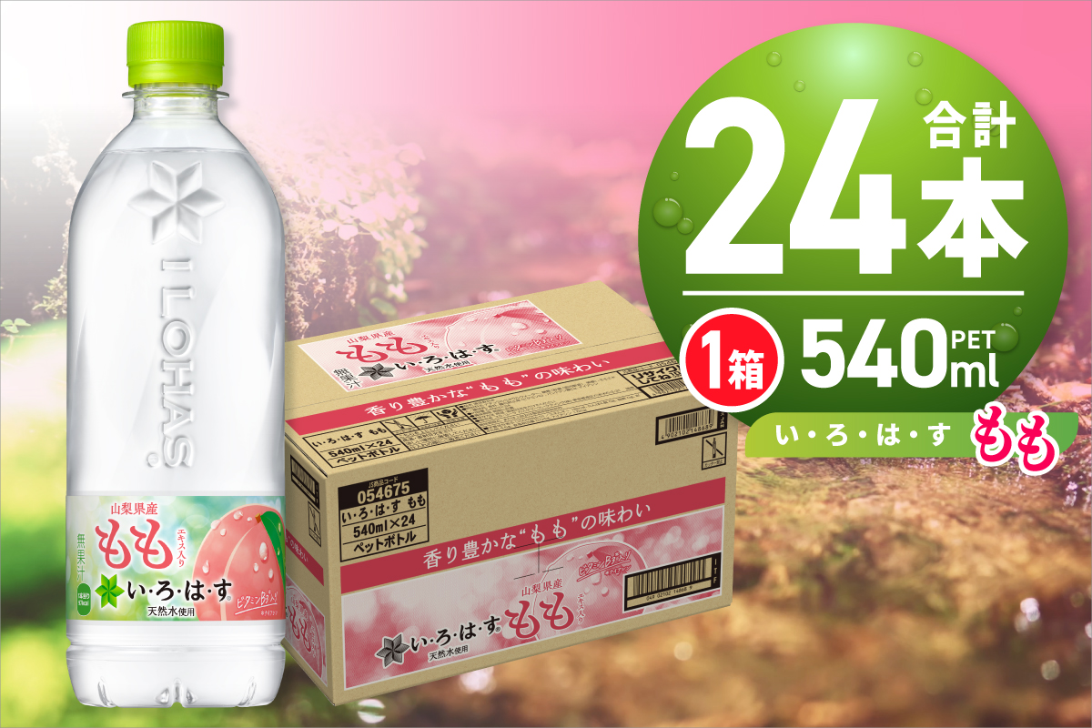 い・ろ・は・す もも　540mlPET×24本