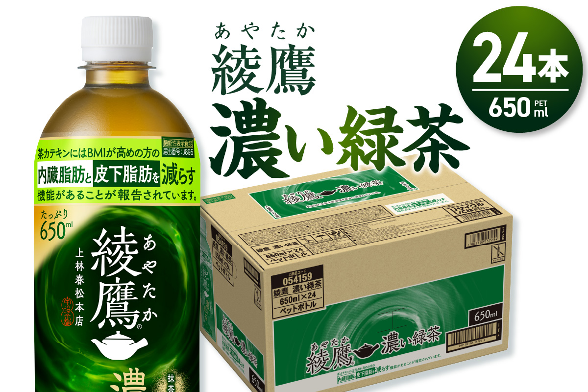 綾鷹 濃い緑茶(機能性) 650mlPET×24本