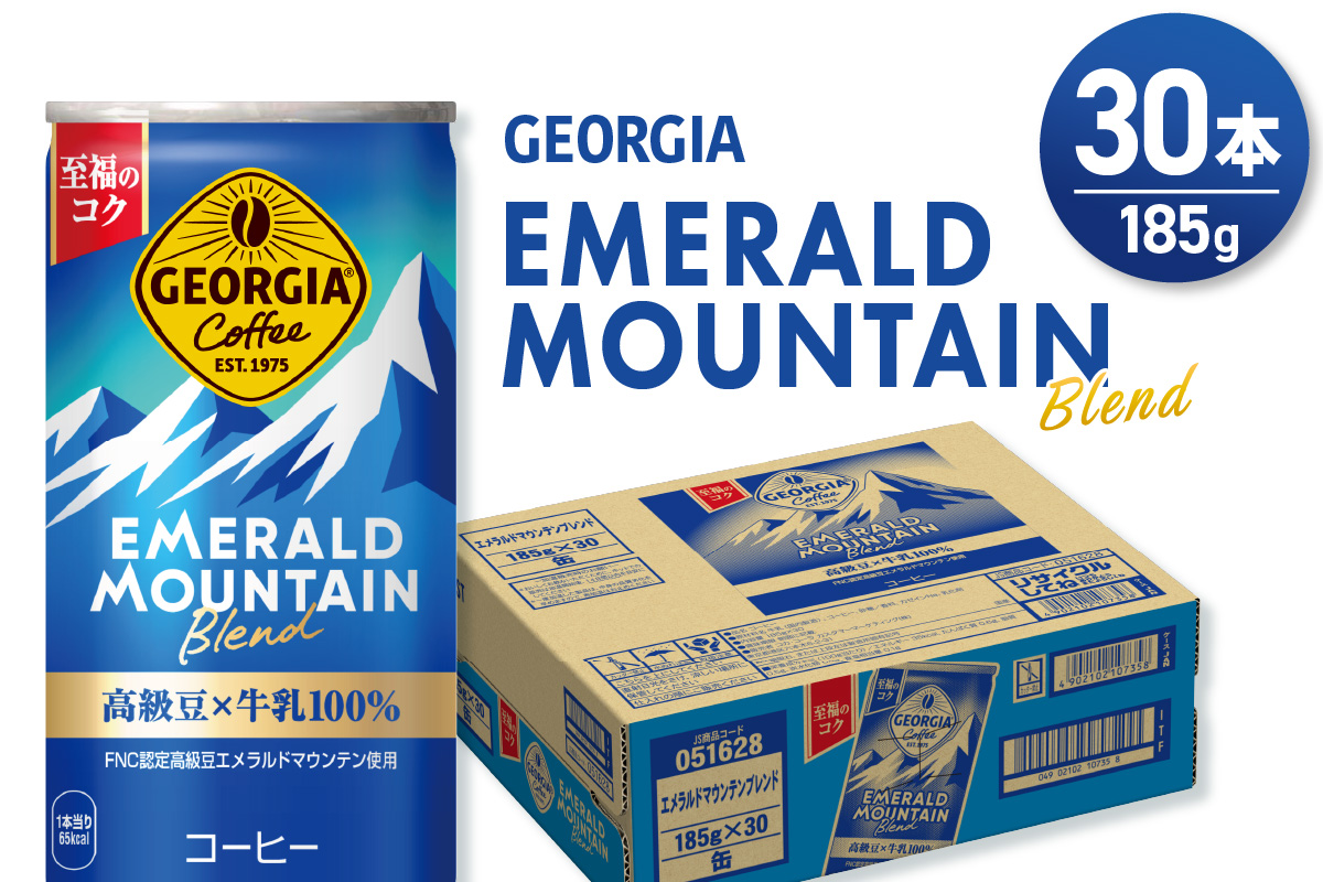 ジョージア エメラルドマウンテンブレンド 185g缶×30本