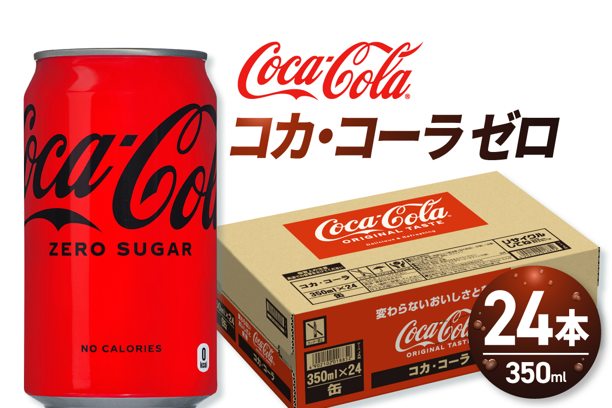 コカ・コーラ ゼロ 350ml缶×24本