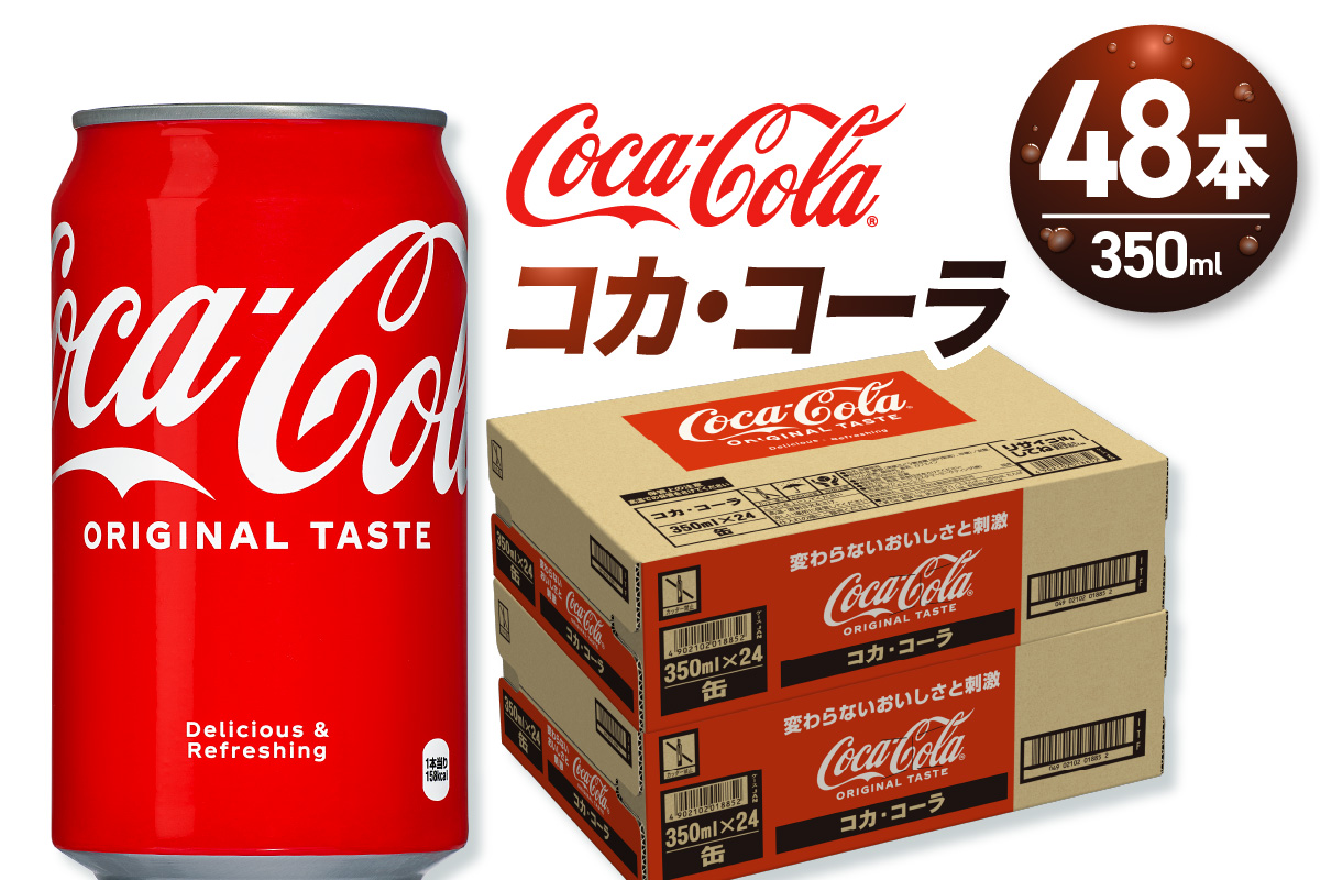 コカ・コーラ 350ml缶×48本 【2ケース】