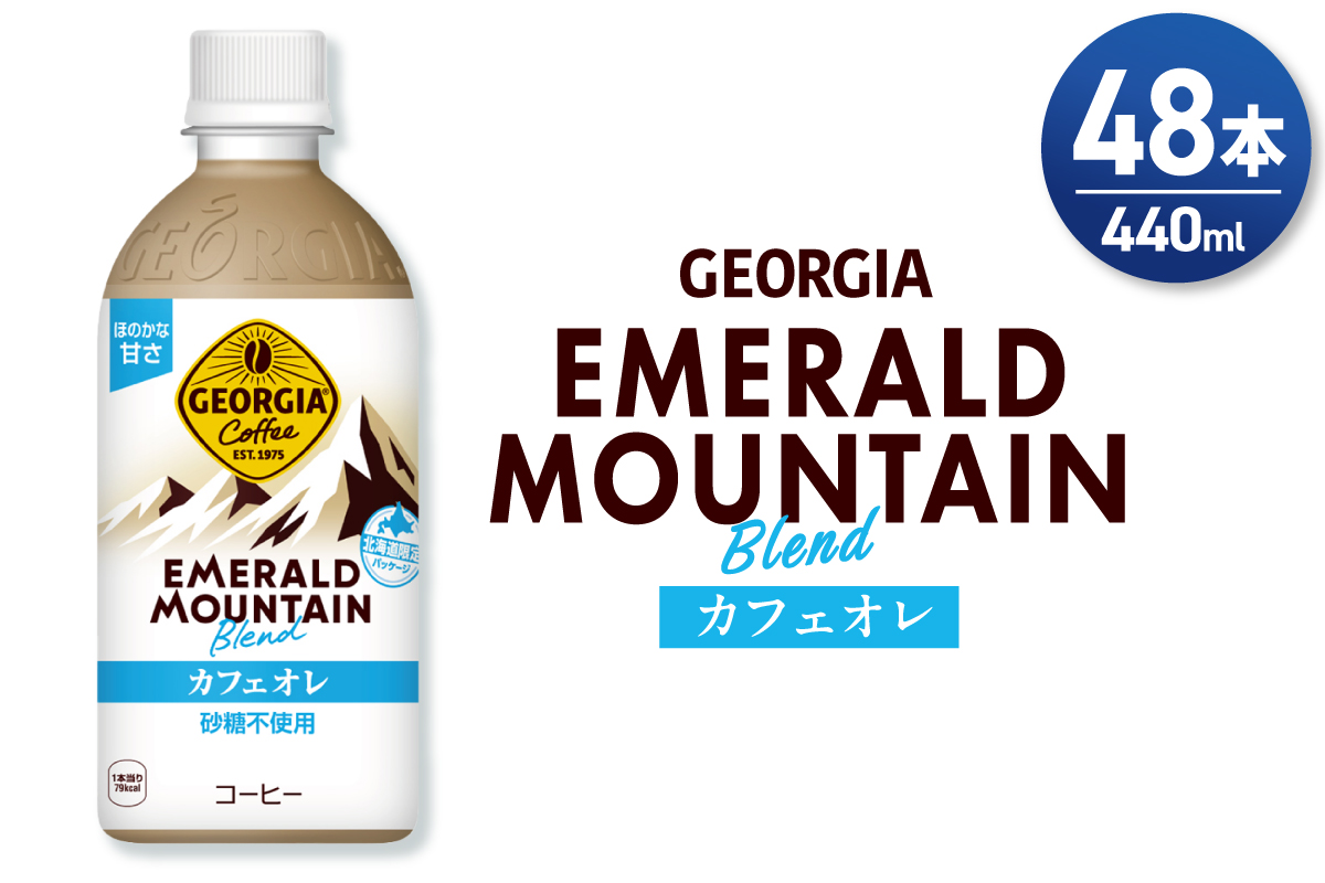 ジョージア エメラルドマウンテンブレンド カフェオレ 砂糖不使用 440mlPET×48本(2ケース)