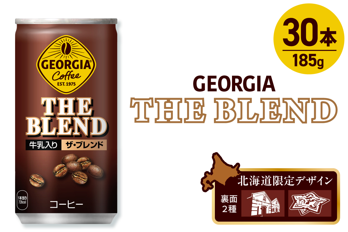 ジョージア ザ・ブレンド 北海道限定デザイン 185g缶×30本