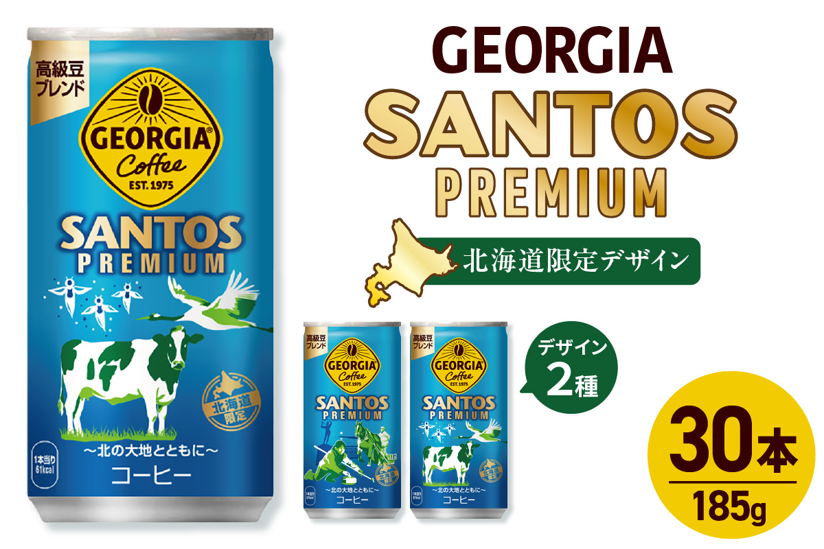 【北海道限定】ジョージア サントスプレミアム 185g缶×30本