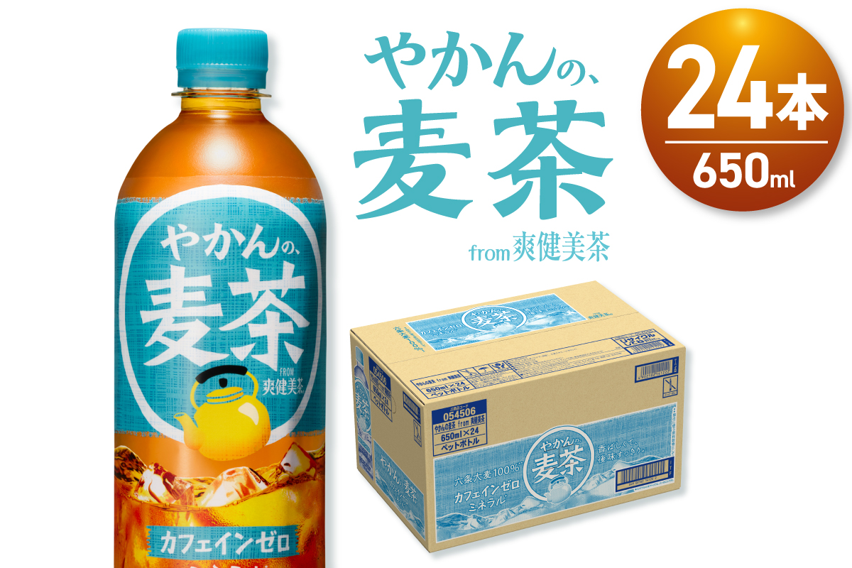 やかんの麦茶 from 爽健美茶 650mlPET×24本