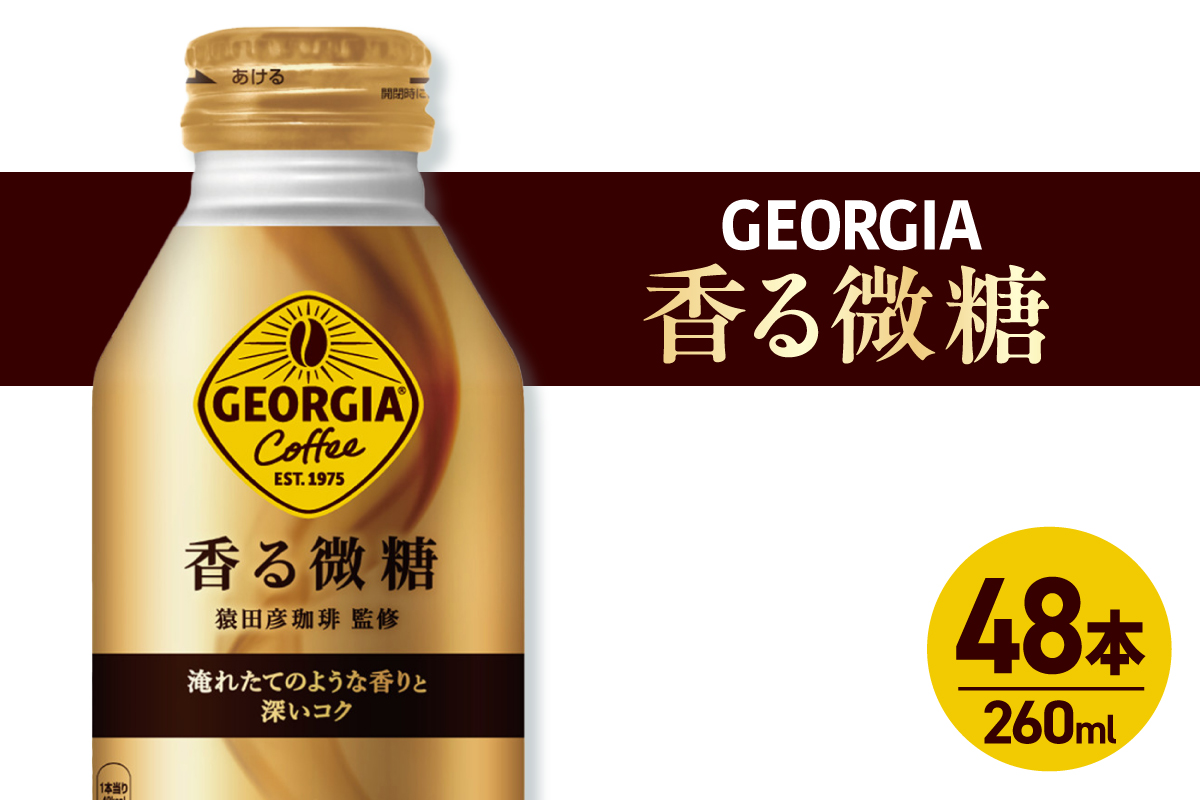 ジョージア 香る微糖 260mlボトル缶 ×48本（2ケース）