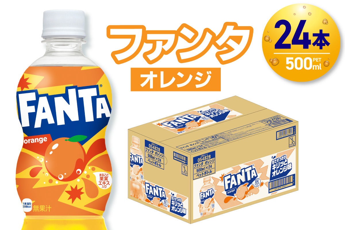 ファンタ オレンジ 500mlPET×24本