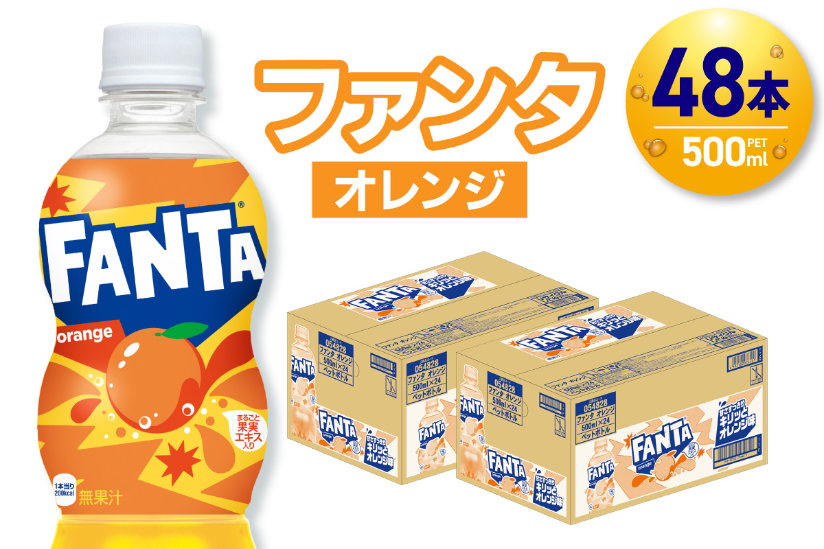 ファンタ オレンジ 500mlPET×48本（2ケース）