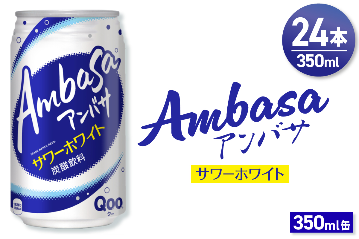 アンバサ サワーホワイト 350ml缶×24本