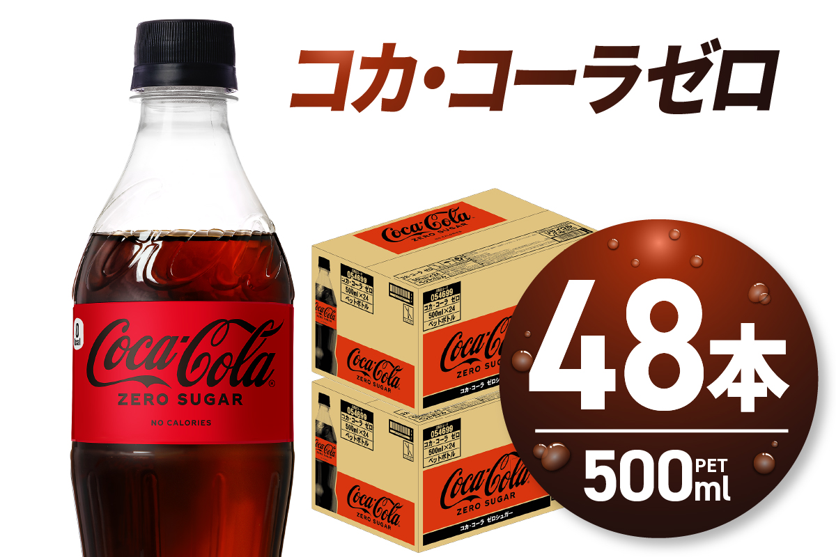 コカ・コーラ　ゼロ500mlPET×48本 ｜ コカ・コーラ 飲料 ドリンク 飲み物 炭酸 ジュース 北海道 札幌市