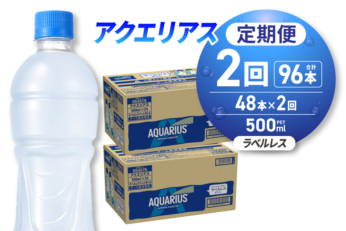 【2ヶ月定期便】アクエリアス ラベルレス 500mlPET×48本 | スポーツドリンク 北海道 札幌市