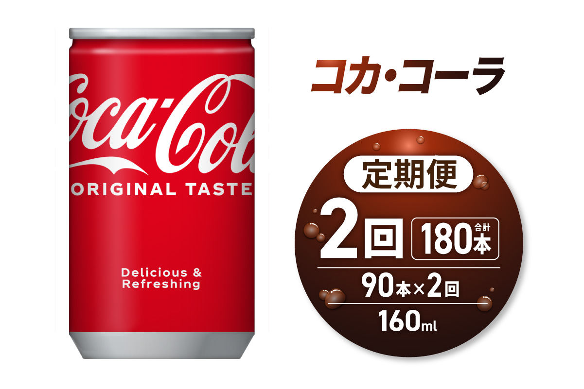 [2ヶ月定期便]コカ・コーラ160ml缶×90本 | 炭酸 飲料 北海道 札幌市