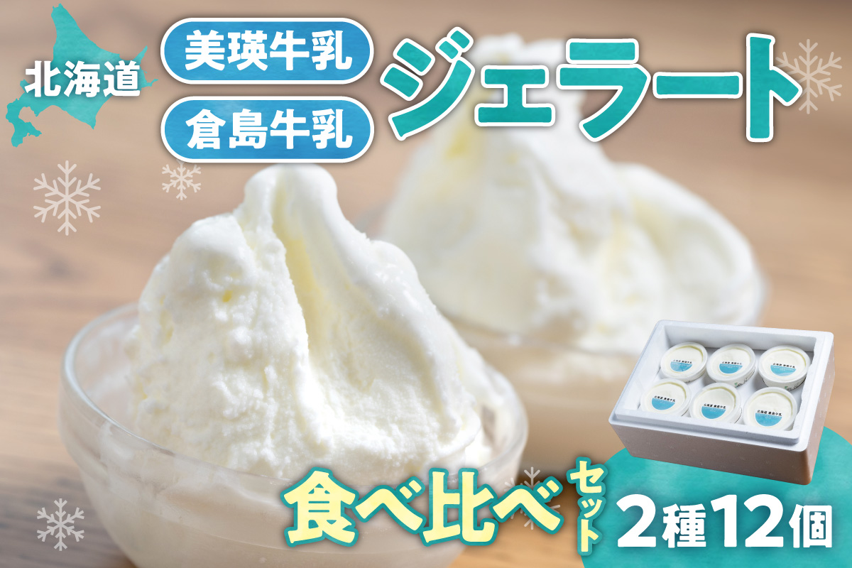 美瑛牛乳ジェラート 倉島牛乳ジェラート 自家製ヨーグルト ジェラート 食べ比べ セット 牛乳 クリーム アイス イタリア ジェラテリア デザート スイーツ グルメ 贈答 プレゼント 北海道 札幌市